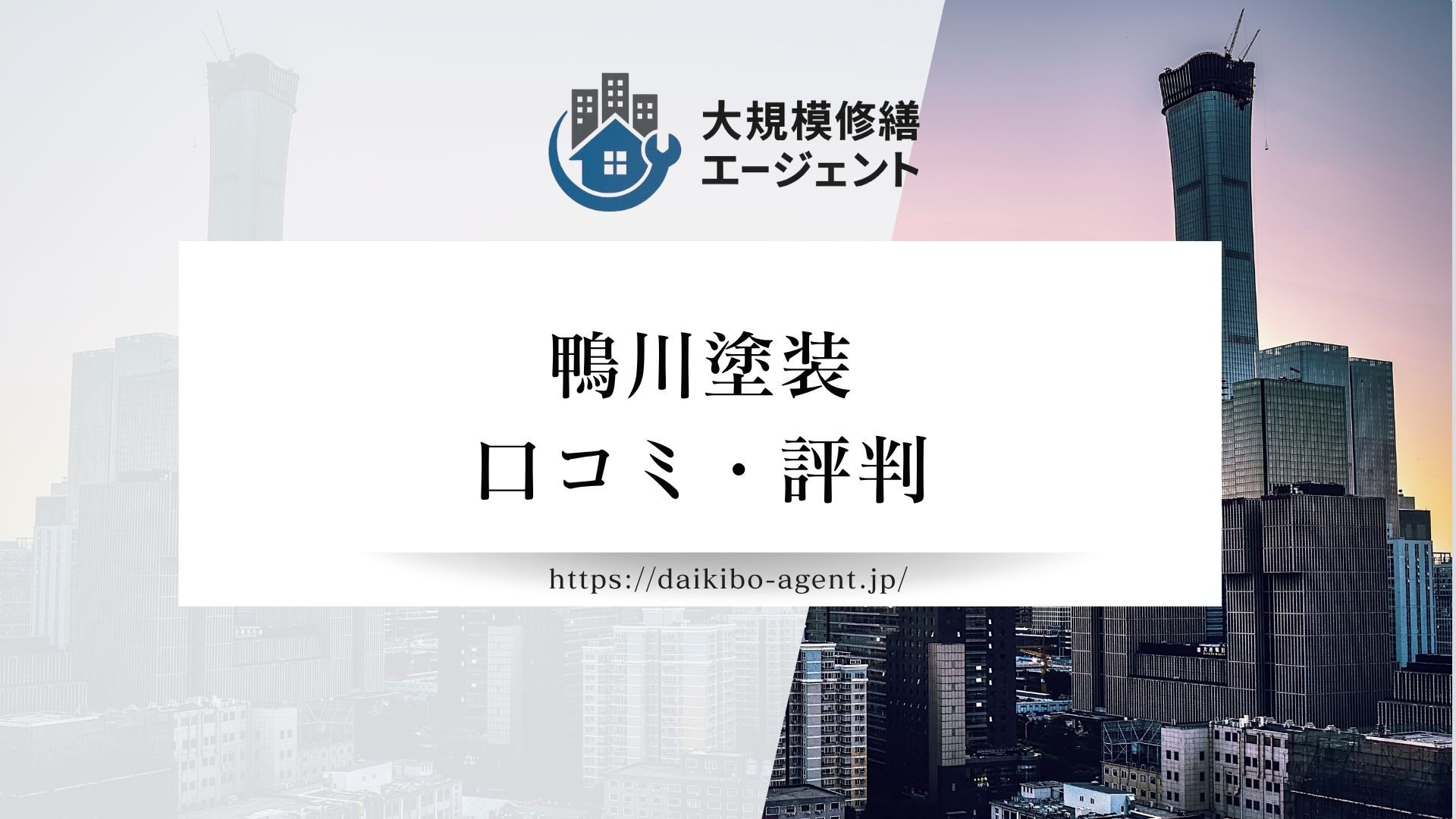 【26年最新】鴨川塗装の口コミ・評判を徹底解説