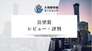 【26年最新】岳塗装のレビュー・評判を徹底解説