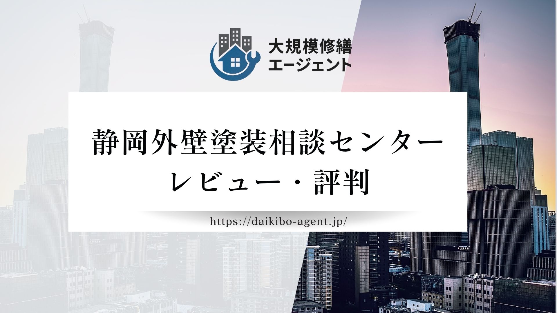 【26年最新】静岡外壁塗装相談センターのレビュー・評判を徹底解説