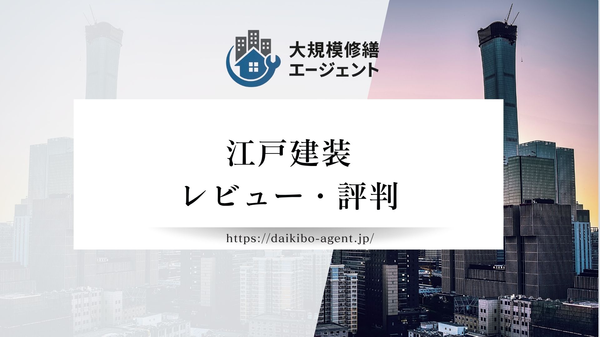 【26年最新】江戸建装のレビュー・評判を徹底解説