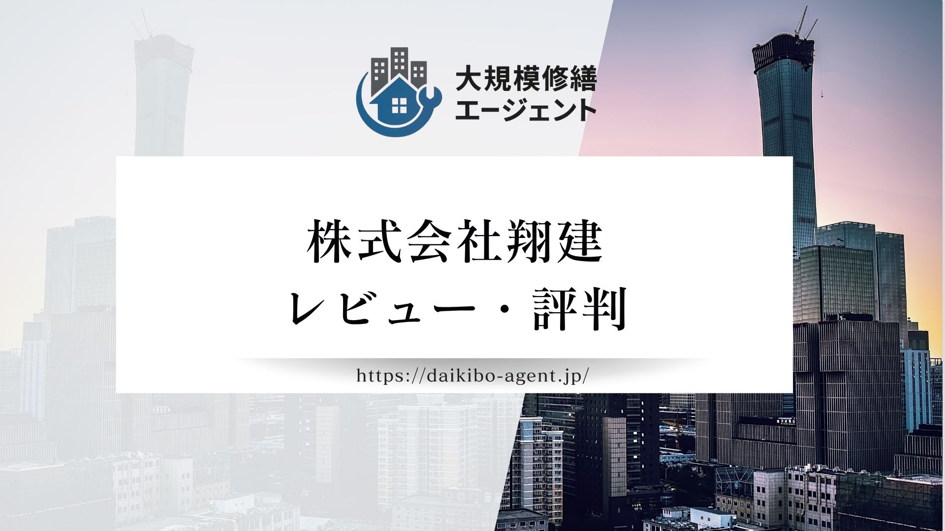 【26年最新】株式会社翔建のレビュー・評判を徹底解説