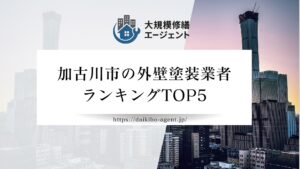 【26年】加古川市の外壁塗装業者ランキング5選！口コミ徹底解説