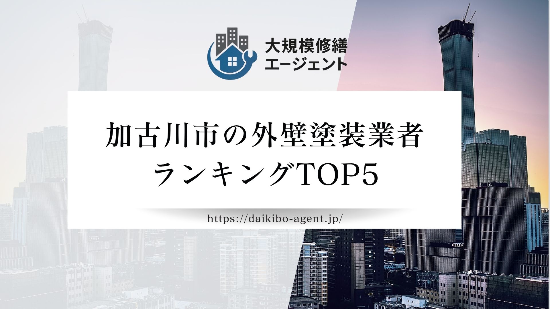 【26年】加古川市の外壁塗装業者ランキング5選！口コミ徹底解説