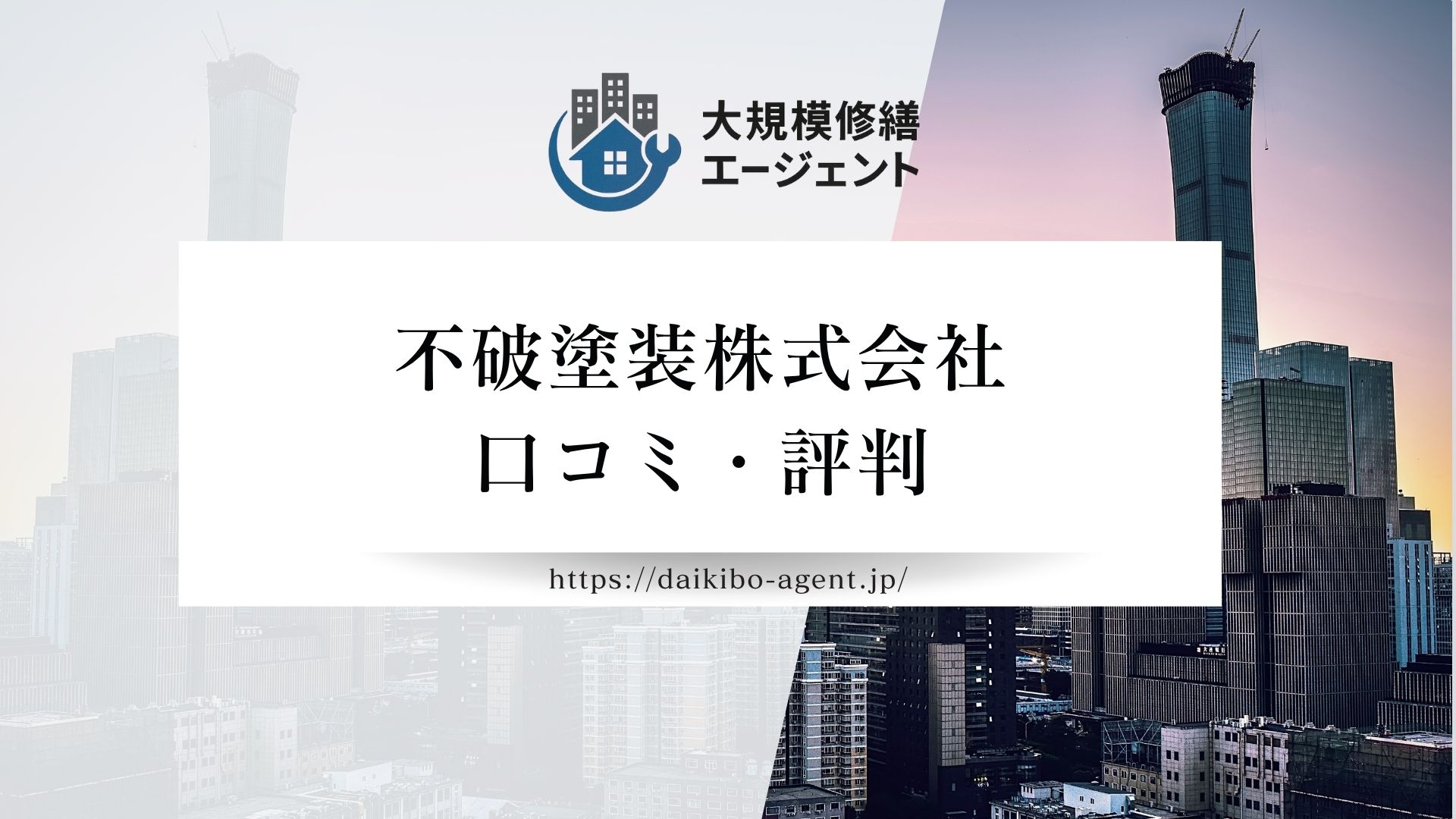 【26年最新】不破塗装株式会社のレビュー・評判を徹底解説 まとめ