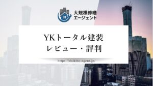 【26年最新】YKトータル建装(春日部市)のレビュー・評判を徹底解説