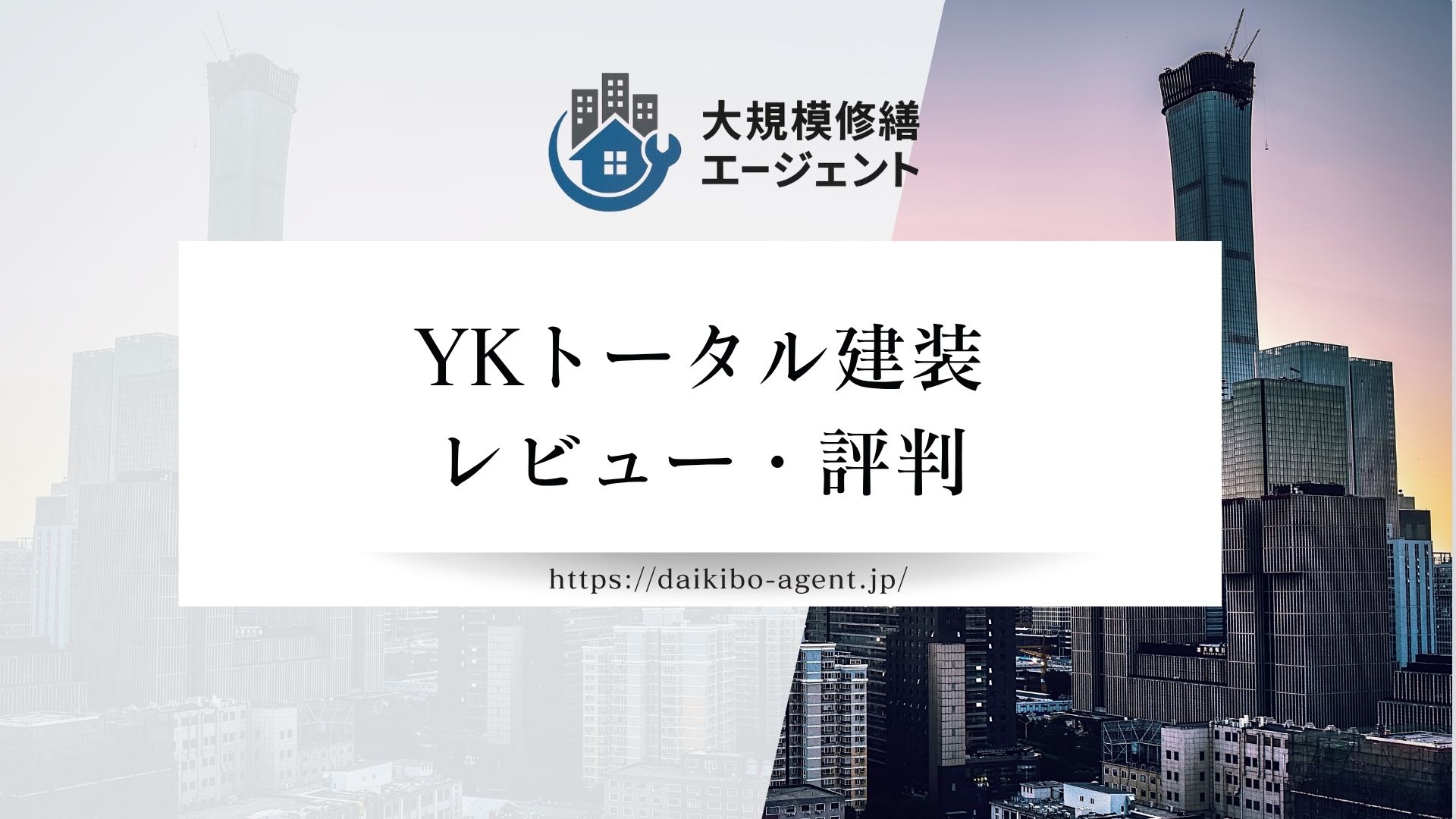 【26年最新】YKトータル建装(春日部市)のレビュー・評判を徹底解説
