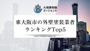 東大阪市で評判の良いおすすめ外壁塗装業者ランキング5選！まとめ