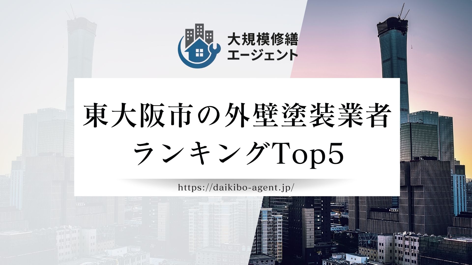 東大阪市で評判の良いおすすめ外壁塗装業者ランキング5選！まとめ