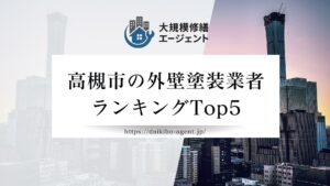 【26年最新】高槻市のおすすめ外壁塗装業者ランキング5選！