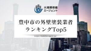 【26年最新】豊中市のおすすめ外壁塗装業者ランキング5選！まとめ