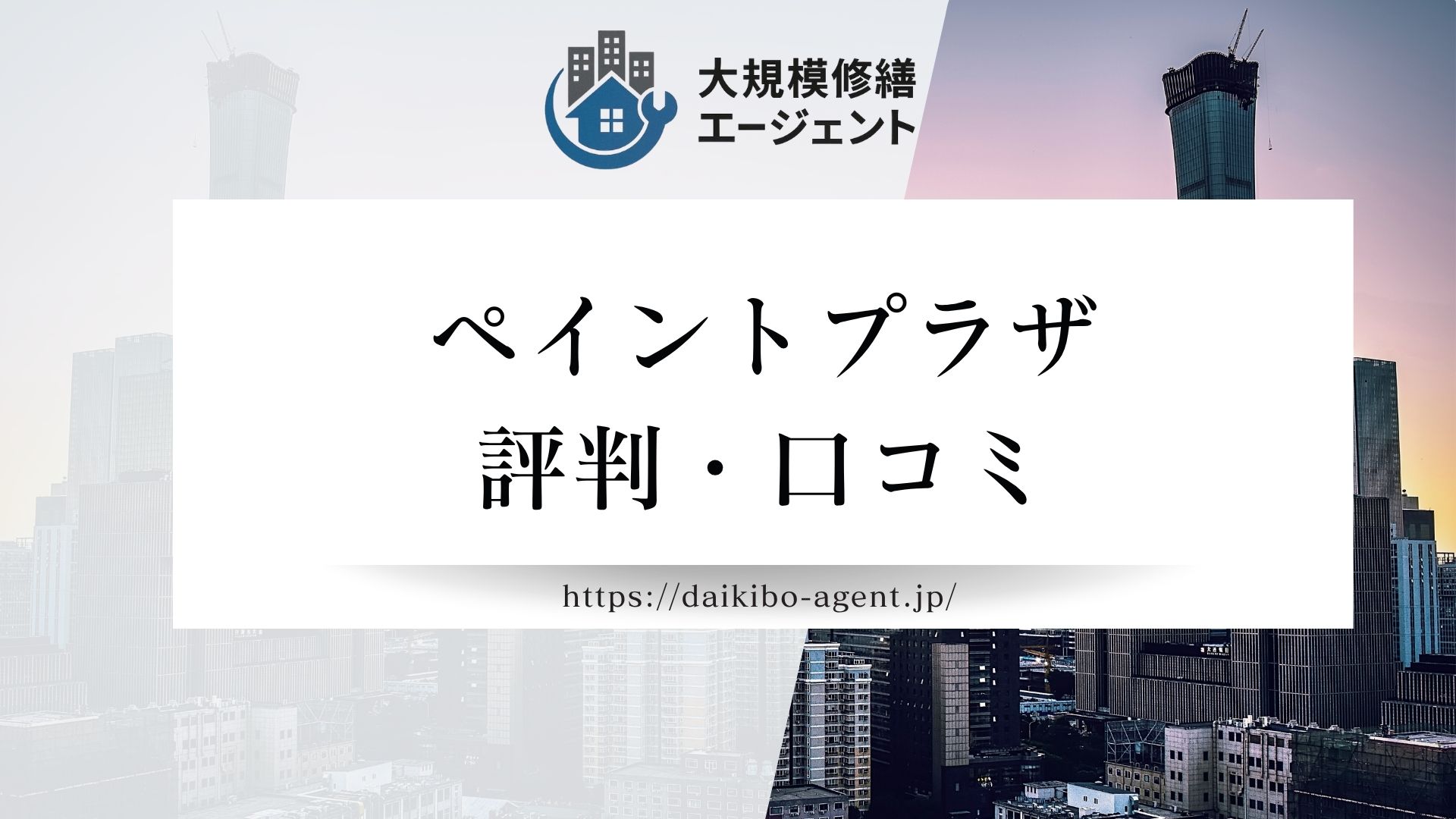 【26年最新】ペイントプラザの評判・レビューを徹底解説！まとめ