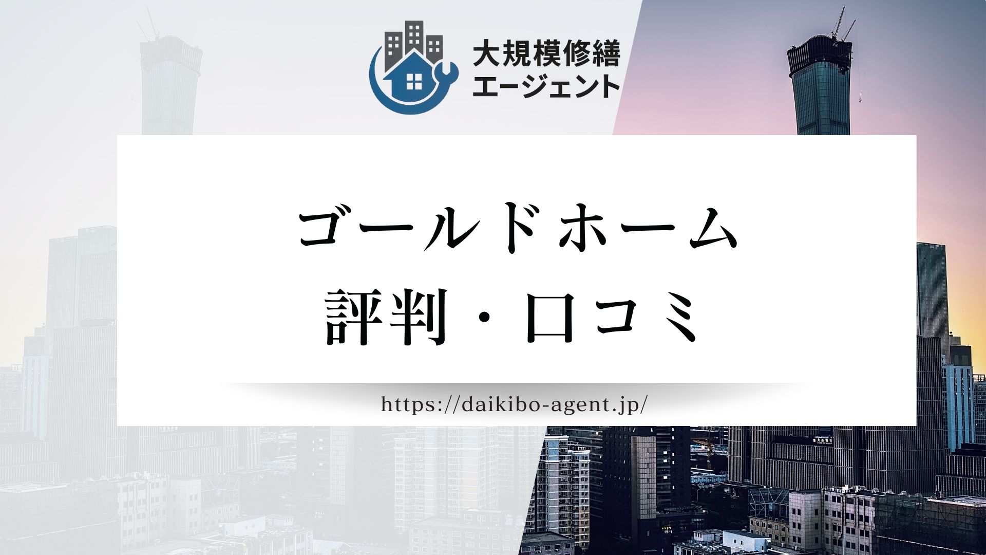 ゴールドホーム（町田市）の口コミ・レビューを徹底解説！