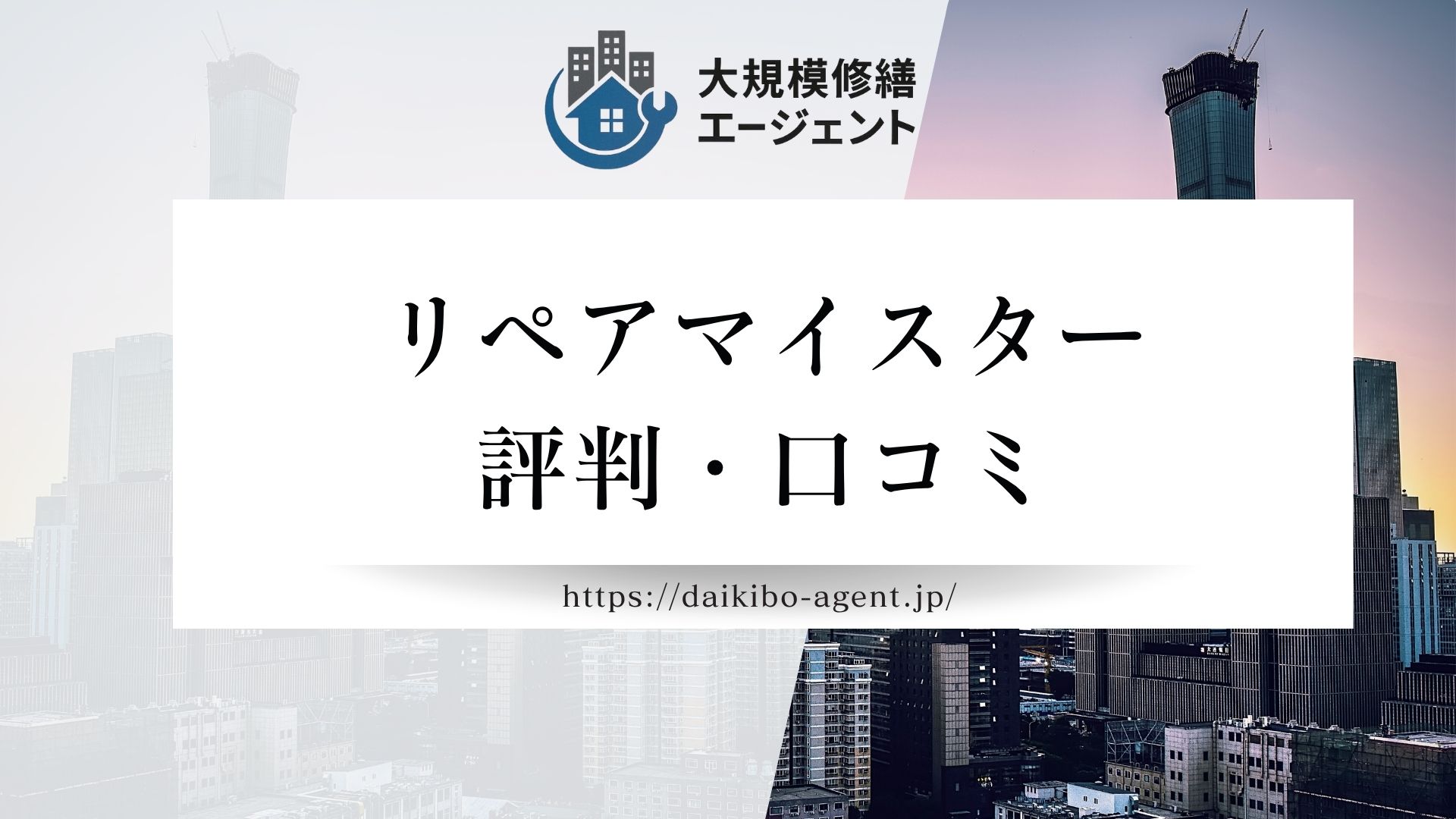 リペアマイスター（町田市）の口コミ・レビューを徹底解説！