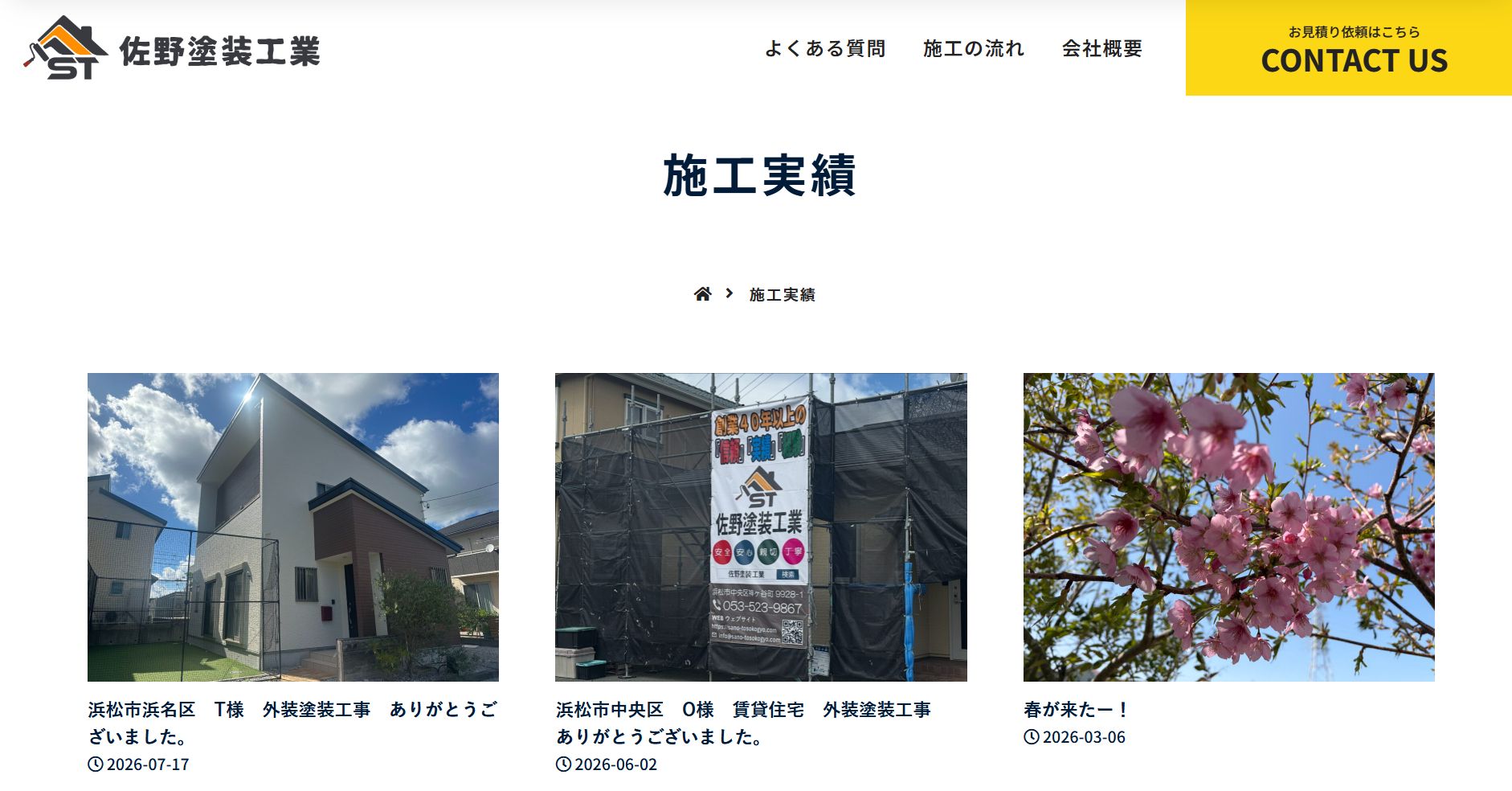 佐野塗装工業の施工事例は？