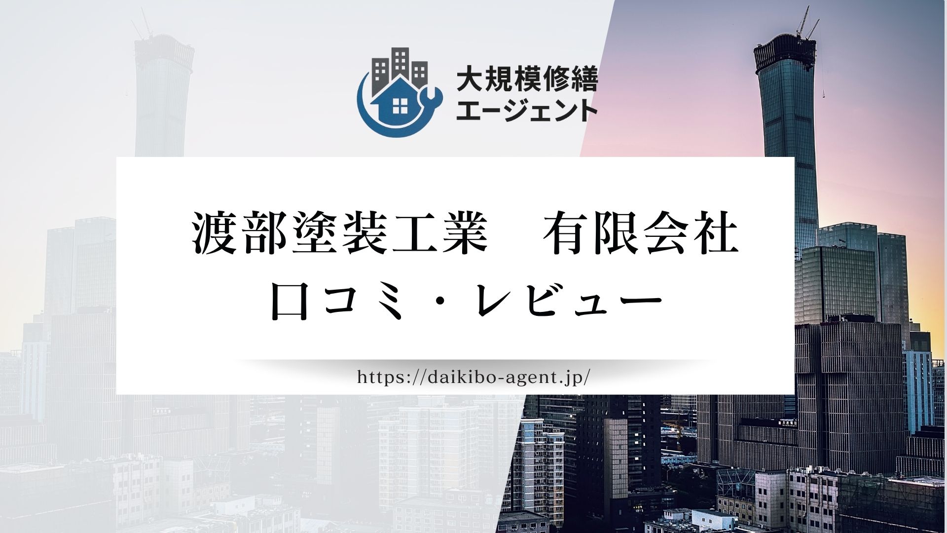 【26年最新】渡部塗装工業 有限会社のレビュー・評判を徹底解説